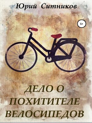 cover image of Дело о похитителе велосипедов